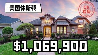 休斯顿地产，顶级学区+无敌湖景+豪宅，107万美元：Houston Home Tour 51