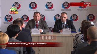 Собрание активистов Общественного Движения «Донецкая Республика»