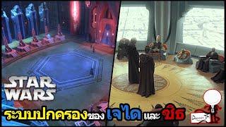 Star Wars : ระบบปกครองของเจได และ ซิธ