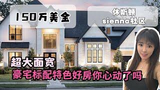 休斯顿房产Sienna 半定制小豪宅   #美国房产 #美国生活 #休斯顿