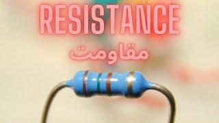 resistor :  مقاومت چیست ؟ انواع مثال