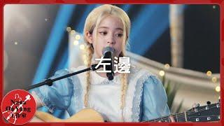 歐陽娜娜吉他彈唱 《左邊》│萌探探探案第2季│Nana OuYang 歐陽娜娜