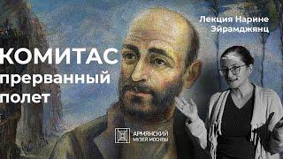 Лекция «Комитас: прерванный полет» Нарине Эйрамджянц