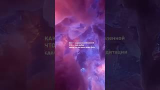 не нужно знать КАК твоё желание исполнится#медитация #манифестация #исполнениежеланий #вселенная