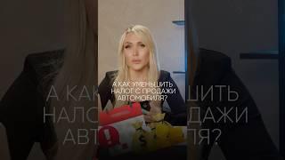 Платить или не платить? Налог с продажи авто в 2024 #налог #авто #налоговыйвычет