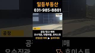 김포 공장 매매, 계획관리 502평, 오수직관, 상수도인입, 호이스트5t, 대형차량 진출입, 48국도인접, 넓은 마당 #공장매매 #식품공장매매 #오수직관 #경기도공장 #shorts