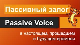 ПАССИВНЫЙ ЗАЛОГ в английском языке (PASSIVE VOICE) - видеоурок