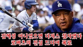 "Kim Hye-sung was the detonator!" The starting point of the Dodgers explosion... . Roberts finall...