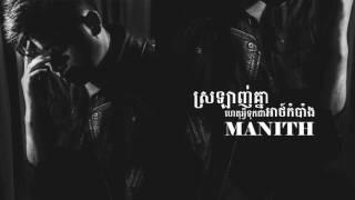 Manith - ស្រឡាញ់គ្នាហេតុអ្វីទុកជាអាថ៌កំបាំង