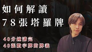 【塔羅教學】如何解讀78張塔羅牌系列"塔羅牌義"40張數字牌完整解讀