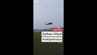 الجيش الأميركي يتخذ عدة إجراءات احترازية في الشرق الأوسط شملت تحريك طائرات وسفن