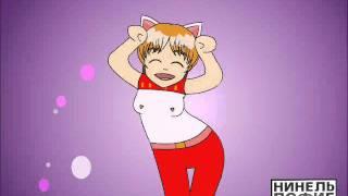 CaramellDansen-Нинель))