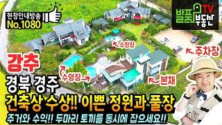 (강추) 건축상 수상에 빛나는 이쁜 정원과 주택! 경북 경주 펜션 전원주택 야외 풀장과 정성 가득 정원 주거와 수익 동시 경주부동산 - 발품부동산TV KOREA HOUSE TOUR