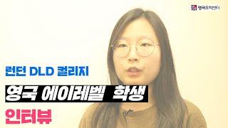 영국 고등학교 에이레벨 학생 후기