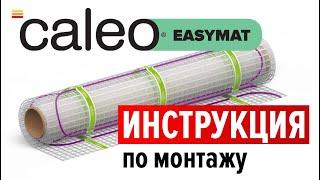 Монтаж кабельного теплого пола CALEO EASYMAT