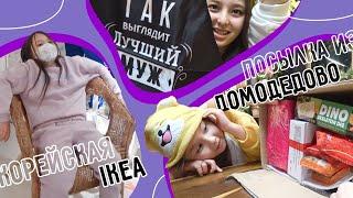 Корейская IKEA и шокирующая посылка из Домодедово ^^ KOREA VLOG