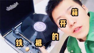 【铁根er】拆个王者荣耀寄来的快递 #王者荣耀速递