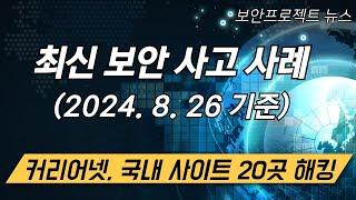 최신 국내외 보안 사고 사례 - 커리어넷, 국내 20곳 사이트 해킹, 텔레그렘 대표 체포