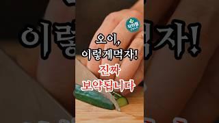 오이, 이렇게 먹으면 진짜 보약 됩니다#건강 #건강상식 #건강정보