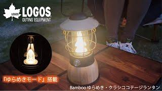 【超短動画】Bamboo ゆらめき・クラシココテージランタン