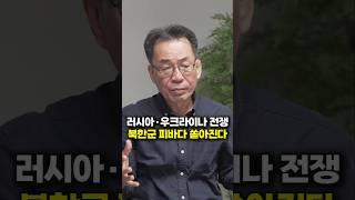러시아 · 우크라이나 전쟁, 북한군 피바다 쏟아진다 (조한범 박사)