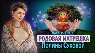 Мастер-класс Полины Суховой "Родовая Матрёшка"