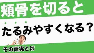 頬骨を切ると将来タルミやすくなる？ちょっと考えると分かる真実