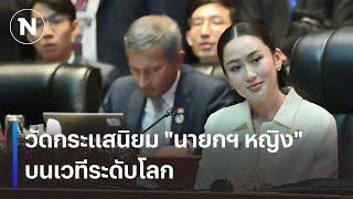 วัดกระแสนิยม "นายกฯ หญิง" บนเวทีระดับโลก | เนชั่นทันเที่ยง | NationTV22