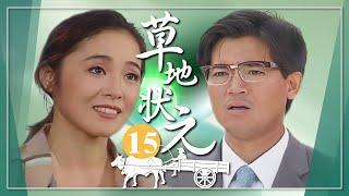 【#草地狀元】第15集 我害了很多人｜主演：石英、陳淑芳、蕭大陸、席曼寧、馬如風、楊貴媚、金城武