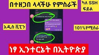 ነፃ ኢንተርኔት በኢትዮጵያ አዲስ ቪፔን አግኝቻለሁ #vpn