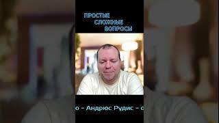 Андрюс Рудис - о том, как нашёл свою супругу