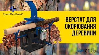 Верстат для окорювання деревини (зняття кори) від заводу "ТехноМашСтрой"