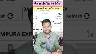 waiting ticket kaise confirm hoga ? GNWL RLWL PQWL kaun sa waiting sahi hai #shorts #railway #ticket