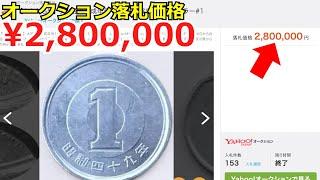 【使えば大損】とんでもない値段が付いた1円玉ランキングTOP5【コイン解説】