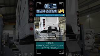 이베코 캠핑카 견인장치 #이베코 #캠핑카 #견인장치