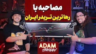 آدام شو |مصاحبه با رها ترین تریدر ایران(TradeRook)