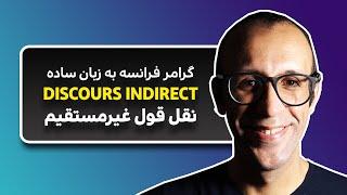 نقل قول غیرمستقیم در فرانسه به فارسی | DISCOURS INDIRECT