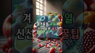 겨울철 과일 신선 보관 꿀팁  이렇게 하면 더 오래 맛있게