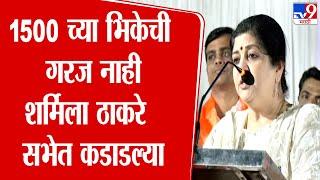 Raj Thackeray यांच्या पत्नी Sharmila Thackeray यांची Thane Sabha | Vidhan Sabha Election 2024