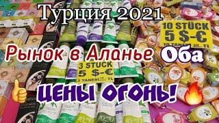 Что купить на рынке в Аланье Оба Большой рынок Цены огонь Турция 2021