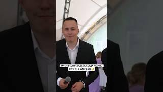 ПУСТЬ КИРИЛЛ РАБОТАЕТ #тренды2023 #wedding #forever #like4like #приколы #ведущийнасвадьбу #свадьба