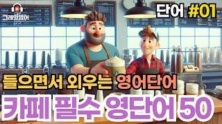 카페필수 영어단어 #01 | 영단어 |일상영어 | 영어듣기 | 리스닝 | small talk | 스몰토크 | 쉽고짧은영어 | 생활영어 | 기초영어회화 | 상황영어 | 여행영어