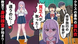 【貧乏少女シリーズ】修学旅行のお金が教師のミスで紛失→貧乏な私が疑われ服を脱がされ身体チェックが始まって…【ソプラノ漫画】【漫画】【マンガ動画】【アニメ】