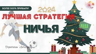 Футбольная стратегия на 500% ПРИБЫЛИ!  Бесплатный БОТ для ЗАРАБОТКА на НОВЫЙ ГОД! 