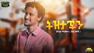 Robel Mideksa - Tizitachin - ሮቤል ሚደቅሳ ( ዝናር ዜማ ) - ትዝታችን - New Ethiopian Music 2021 (Official Video)