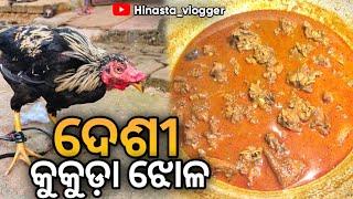 ଦେଶୀ କୁକୁଡ଼ା ଝୋଳ || Mayurbhanj Desi Chicken#odiavlogs #foodvlogs #mayurbhanj@HINASTAVLOGGER