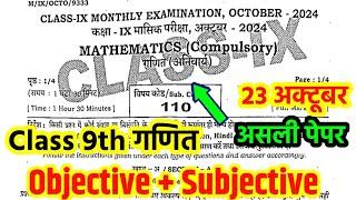 23 October Class 9 Math Monthly Exam viral question 2024 Bihar board 9th October math exam