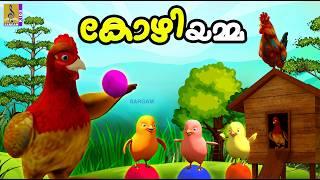 കോഴിയമ്മ | Kids Cartoon Stories Malayalam | Kozhiyamma #cartoon #hen #animation #kidsvideo