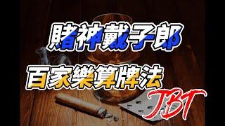 戴子郎百家樂算牌法