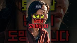 퇴원한 날, 남편은 한 여자와 웃고 있었습니다. #실화사연 #부부이야기